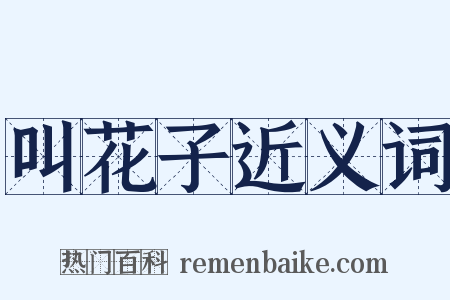 叫花子近义词是什么意思的图片